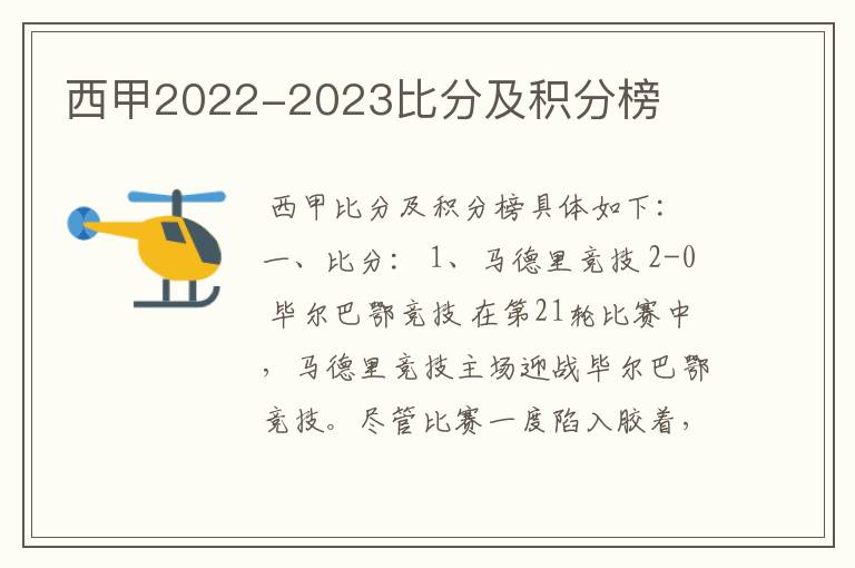 西甲2022-2023比分及积分榜