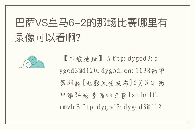 巴萨VS皇马6-2的那场比赛哪里有录像可以看啊？