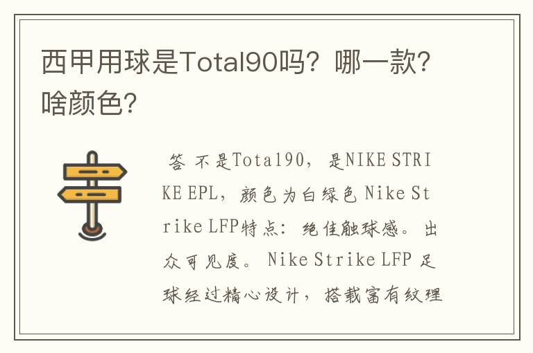 西甲用球是Total90吗？哪一款？啥颜色？