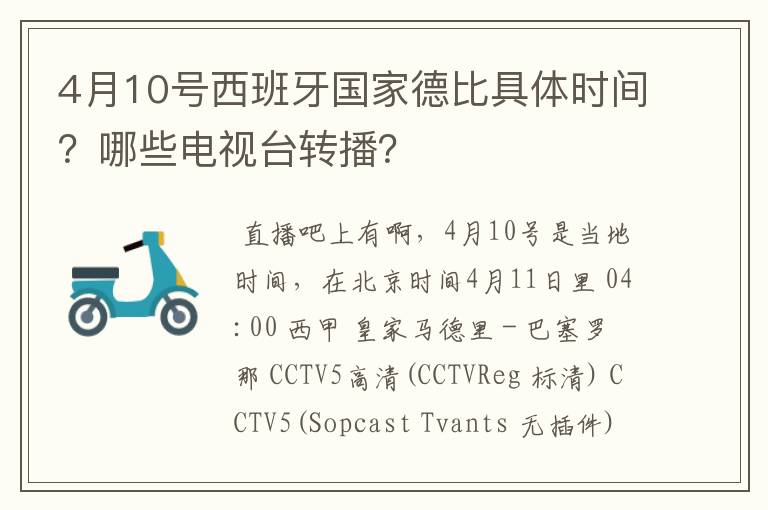 4月10号西班牙国家德比具体时间？哪些电视台转播？