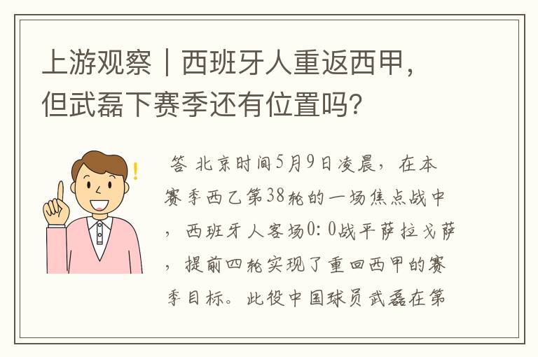 上游观察｜西班牙人重返西甲，但武磊下赛季还有位置吗？