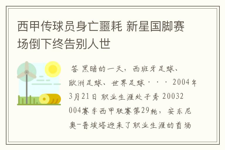 西甲传球员身亡噩耗 新星国脚赛场倒下终告别人世