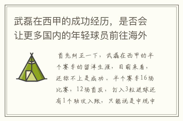 武磊在西甲的成功经历，是否会让更多国内的年轻球员前往海外踢球呢？