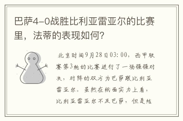 巴萨4-0战胜比利亚雷亚尔的比赛里，法蒂的表现如何？