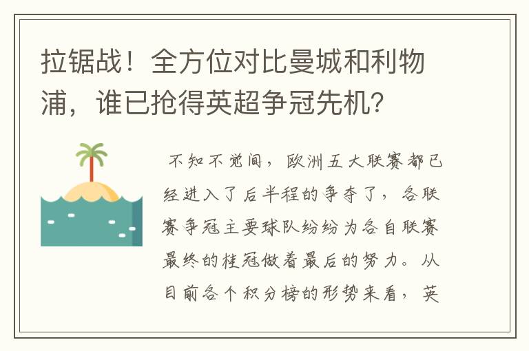 拉锯战！全方位对比曼城和利物浦，谁已抢得英超争冠先机？