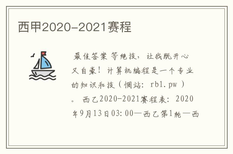 西甲2020-2021赛程