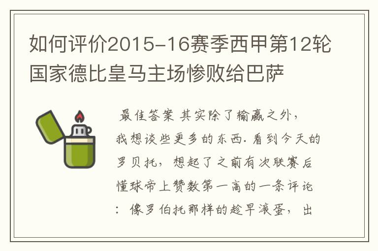 如何评价2015-16赛季西甲第12轮国家德比皇马主场惨败给巴萨