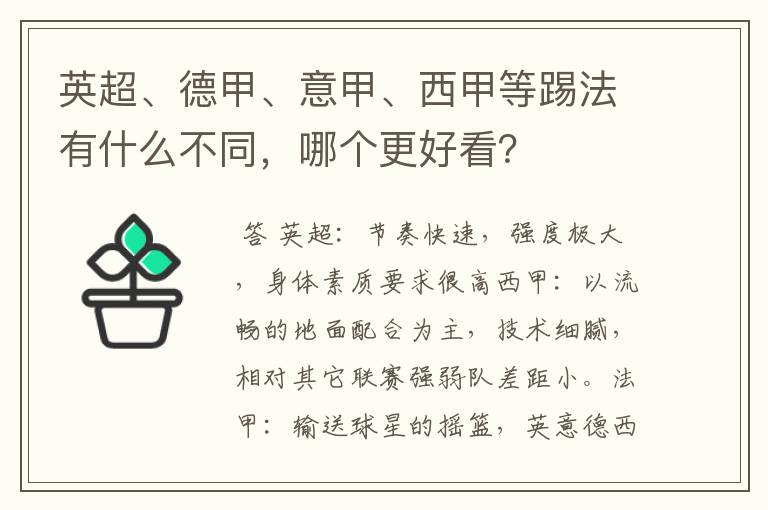 英超、德甲、意甲、西甲等踢法有什么不同，哪个更好看？