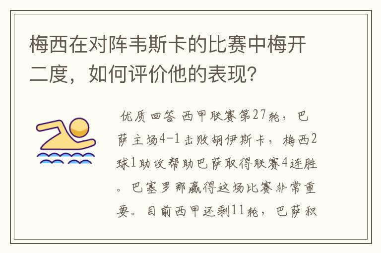 梅西在对阵韦斯卡的比赛中梅开二度，如何评价他的表现？