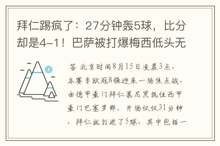 拜仁踢疯了：27分钟轰5球，比分却是4-1！巴萨被打爆梅西低头无语