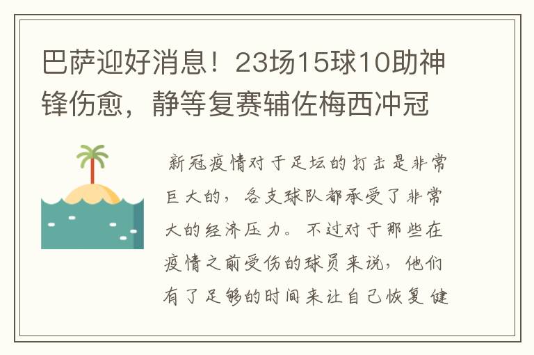 巴萨迎好消息！23场15球10助神锋伤愈，静等复赛辅佐梅西冲冠！