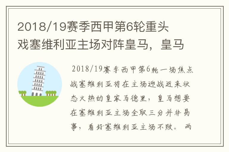 2018/19赛季西甲第6轮重头戏塞维利亚主场对阵皇马，皇马能继续连胜的步伐吗？