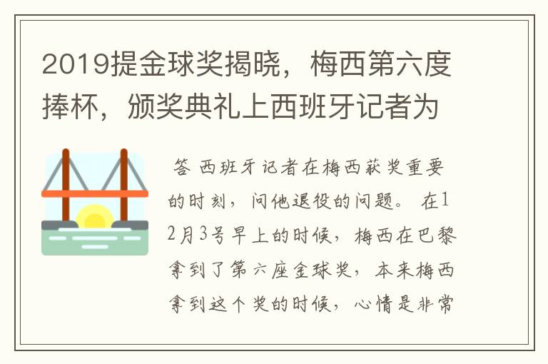 2019提金球奖揭晓，梅西第六度捧杯，颁奖典礼上西班牙记者为何惹恼了他？