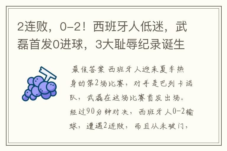 2连败，0-2！西班牙人低迷，武磊首发0进球，3大耻辱纪录诞生