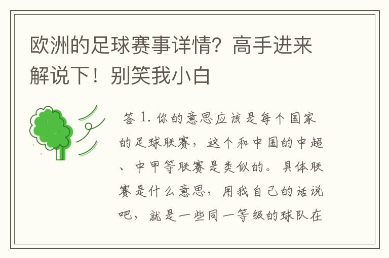 欧洲的足球赛事详情？高手进来解说下！别笑我小白