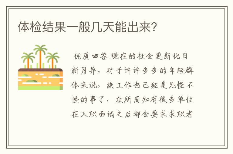 体检结果一般几天能出来？