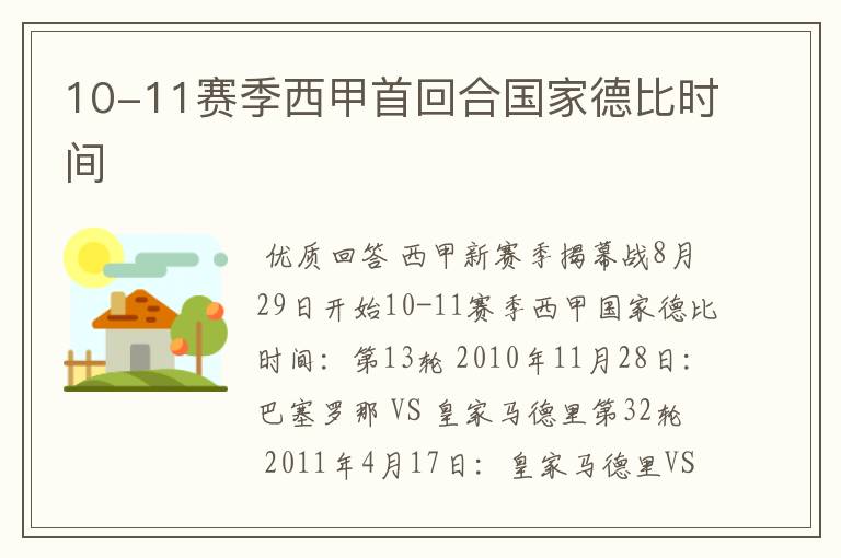 10-11赛季西甲首回合国家德比时间