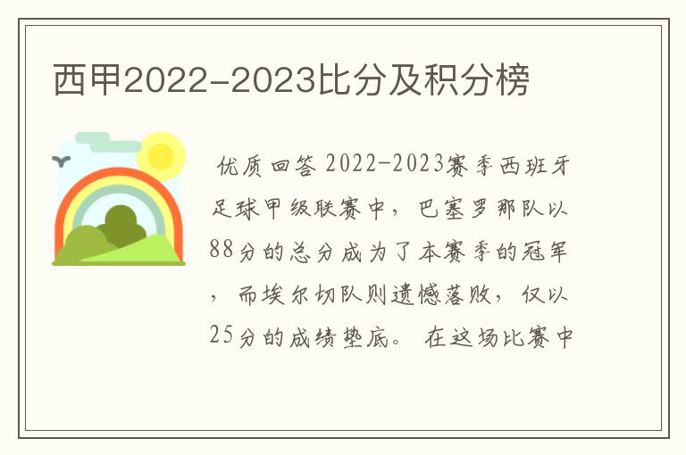 西甲2022-2023比分及积分榜