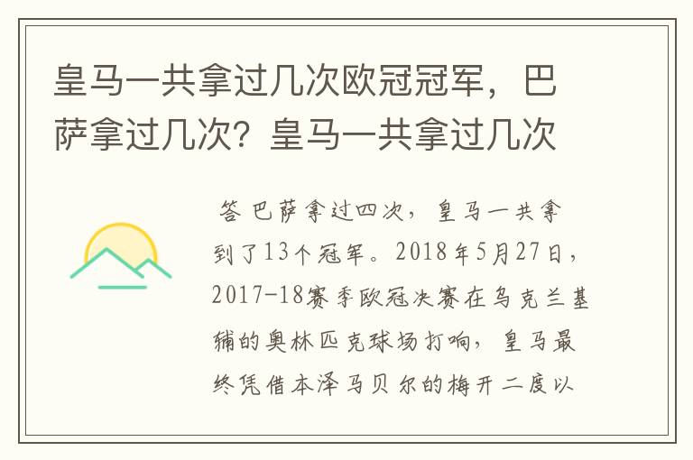 皇马一共拿过几次欧冠冠军，巴萨拿过几次？皇马一共拿过几次欧洲冠军