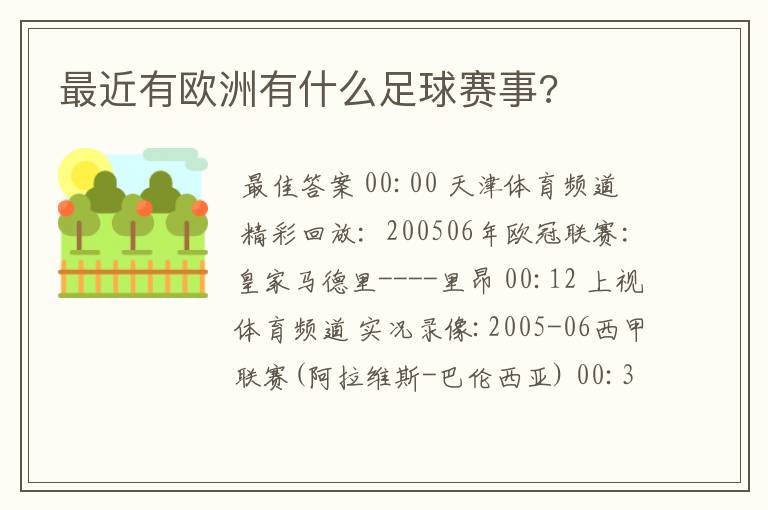 最近有欧洲有什么足球赛事?