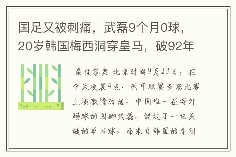 国足又被刺痛，武磊9个月0球，20岁韩国梅西洞穿皇马，破92年纪录