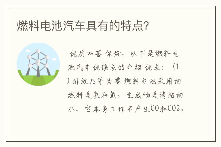 燃料电池汽车具有的特点？