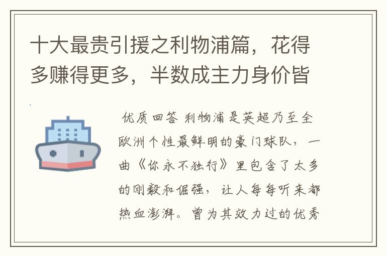 十大最贵引援之利物浦篇，花得多赚得更多，半数成主力身价皆破亿