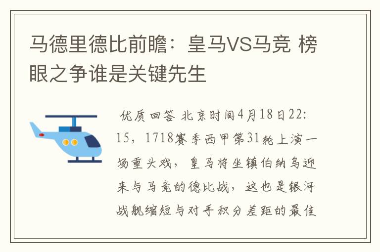 马德里德比前瞻：皇马VS马竞 榜眼之争谁是关键先生