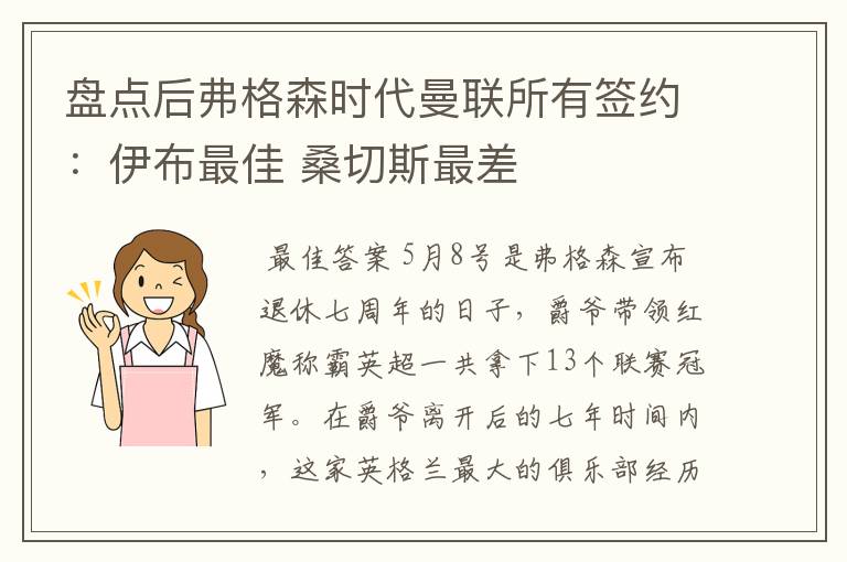 盘点后弗格森时代曼联所有签约：伊布最佳 桑切斯最差