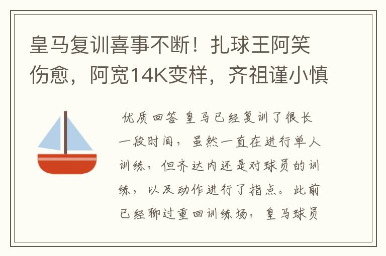 皇马复训喜事不断！扎球王阿笑伤愈，阿宽14K变样，齐祖谨小慎微