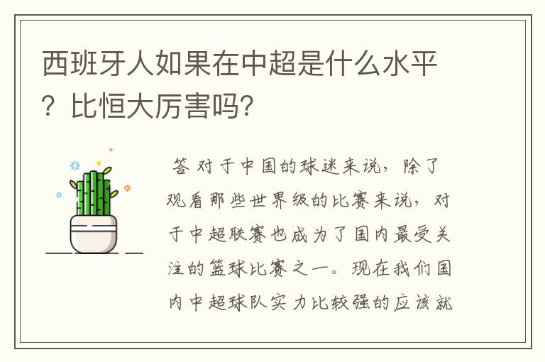 西班牙人如果在中超是什么水平？比恒大厉害吗？