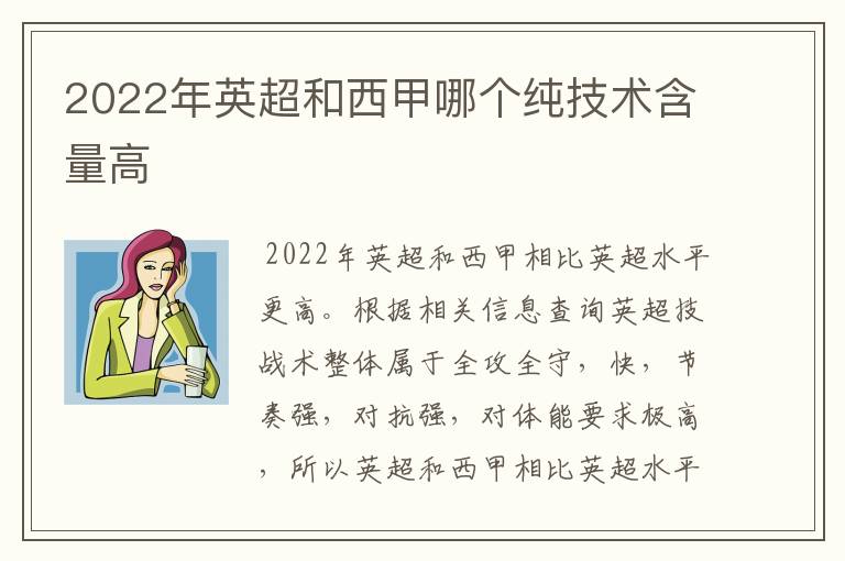 2022年英超和西甲哪个纯技术含量高