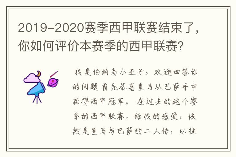 2019-2020赛季西甲联赛结束了，你如何评价本赛季的西甲联赛？