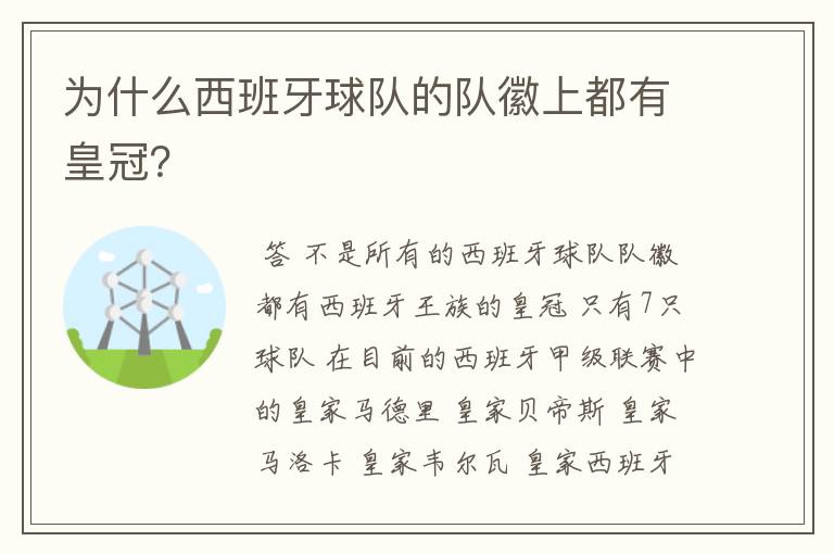 为什么西班牙球队的队徽上都有皇冠？