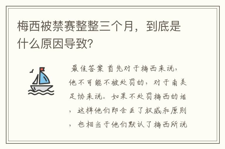 梅西被禁赛整整三个月，到底是什么原因导致？