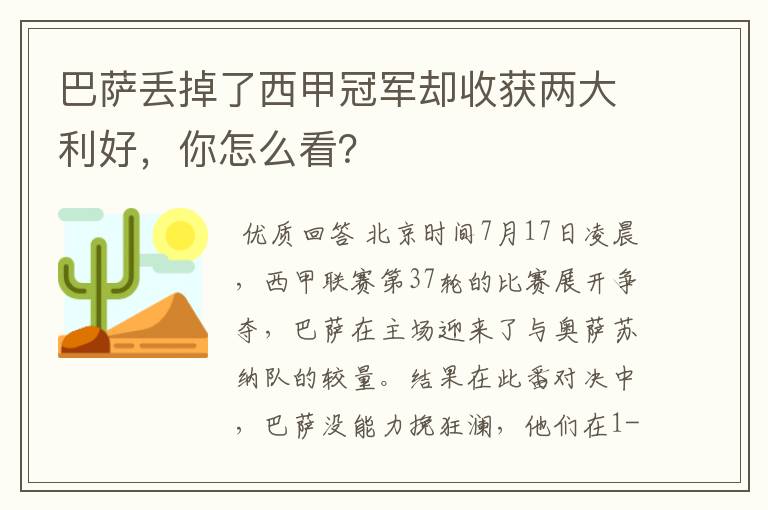 巴萨丢掉了西甲冠军却收获两大利好，你怎么看？