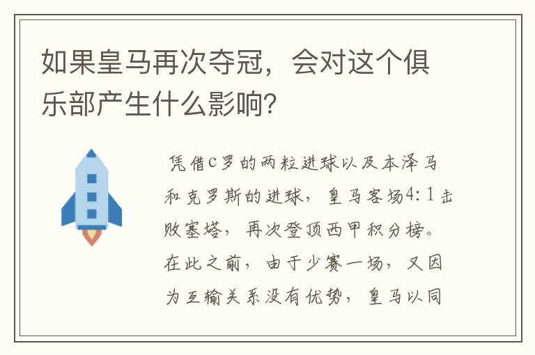 如果皇马再次夺冠，会对这个俱乐部产生什么影响？