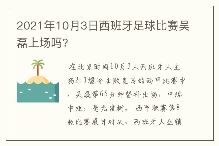 2021年10月3日西班牙足球比赛吴磊上场吗?