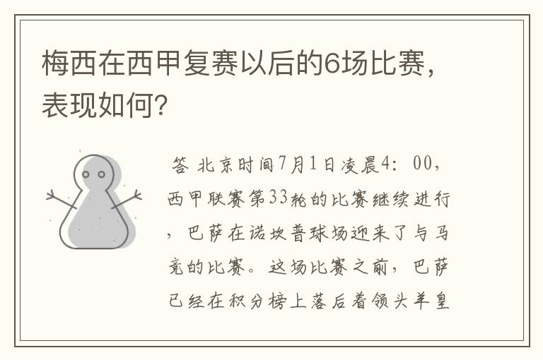 梅西在西甲复赛以后的6场比赛，表现如何？