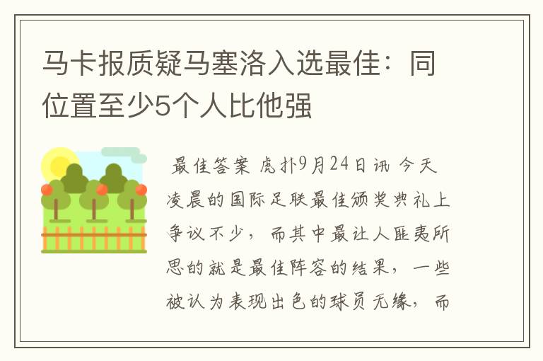 马卡报质疑马塞洛入选最佳：同位置至少5个人比他强