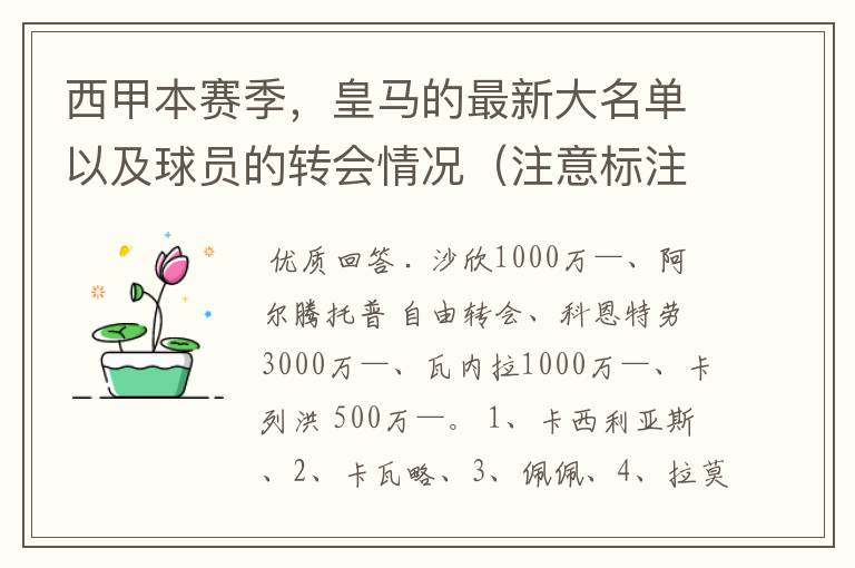 西甲本赛季，皇马的最新大名单以及球员的转会情况（注意标注球员身价）