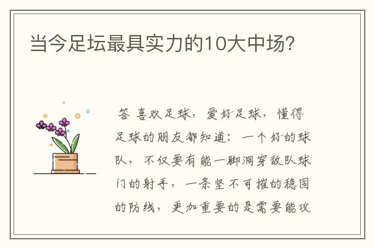 当今足坛最具实力的10大中场？