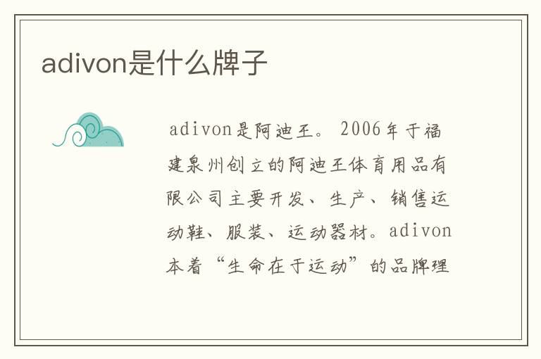 adivon是什么牌子