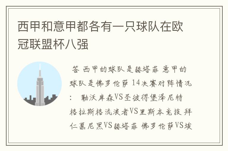 西甲和意甲都各有一只球队在欧冠联盟杯八强