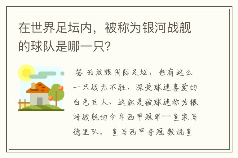 在世界足坛内，被称为银河战舰的球队是哪一只？