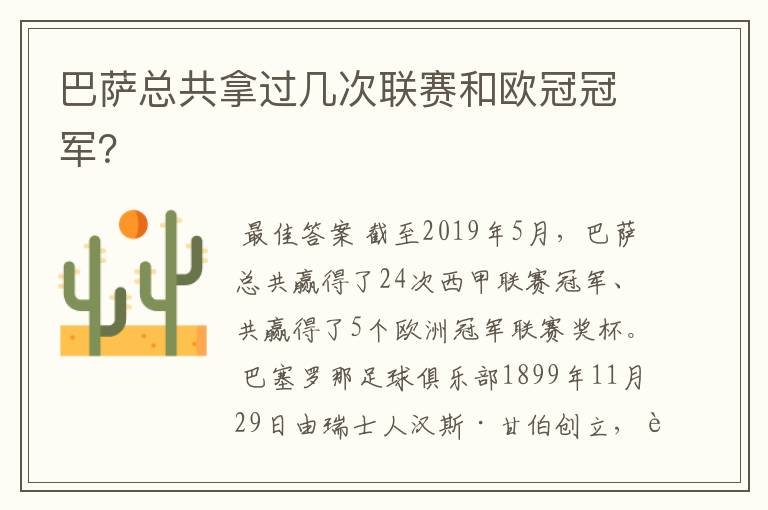 巴萨总共拿过几次联赛和欧冠冠军？