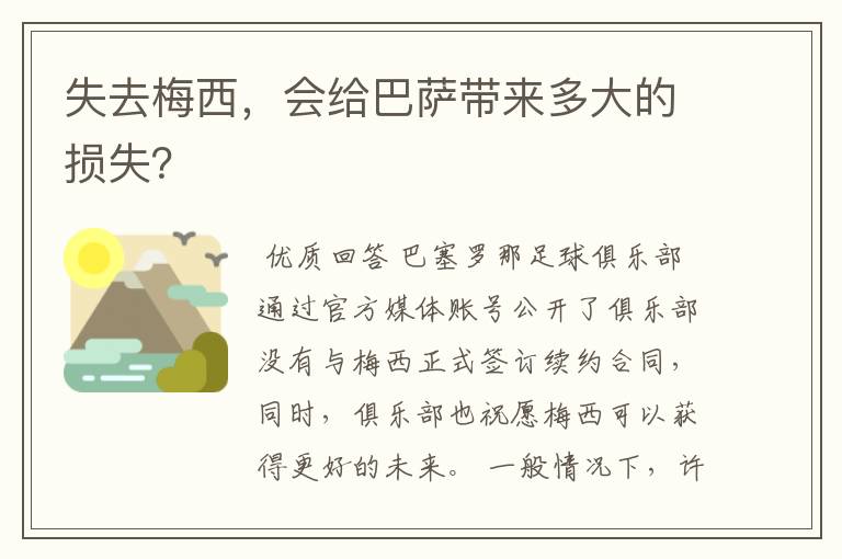 失去梅西，会给巴萨带来多大的损失？