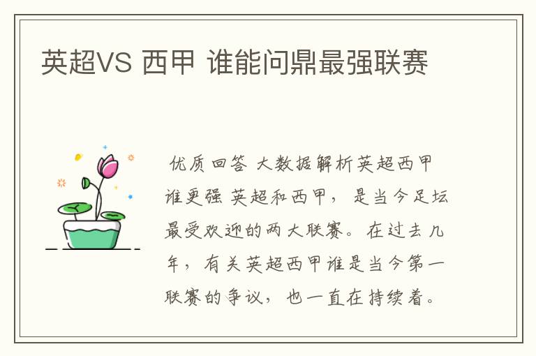 英超VS 西甲 谁能问鼎最强联赛