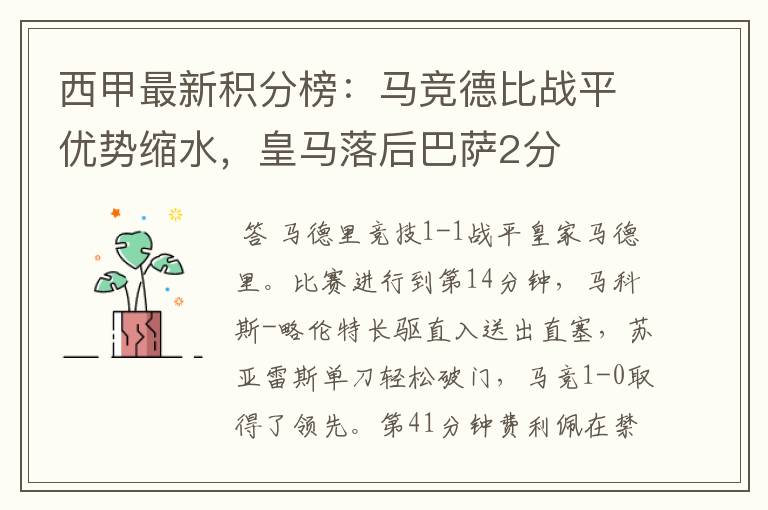 西甲最新积分榜：马竞德比战平优势缩水，皇马落后巴萨2分