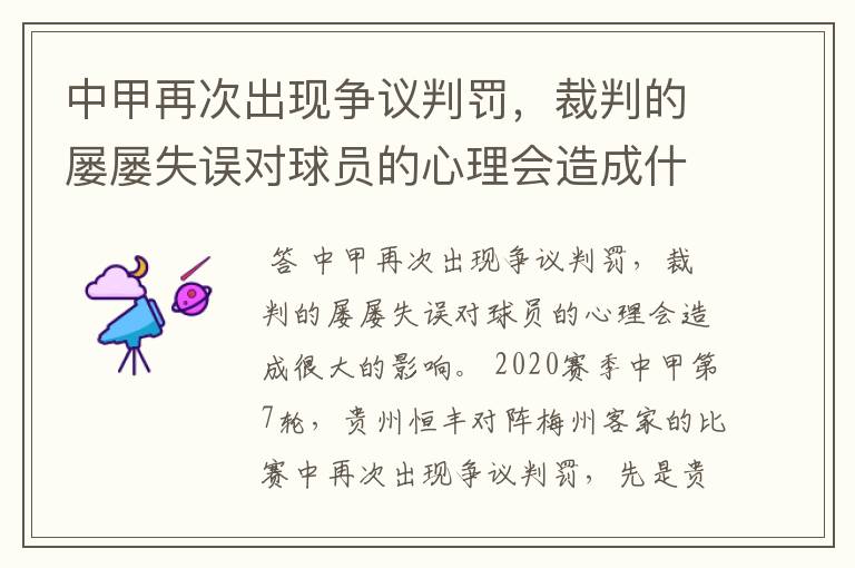 中甲再次出现争议判罚，裁判的屡屡失误对球员的心理会造成什么影响？